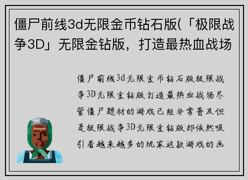 僵尸前线3d无限金币钻石版(「极限战争3D」无限金钻版，打造最热血战场！)