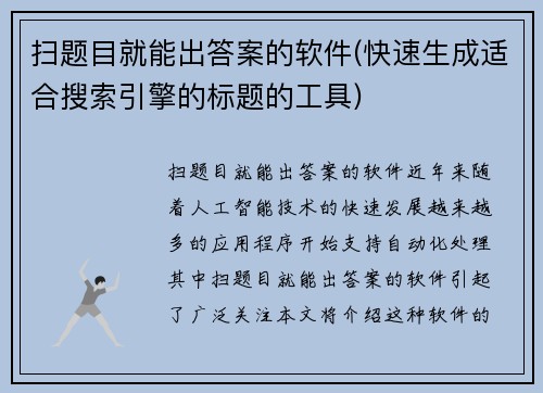 扫题目就能出答案的软件(快速生成适合搜索引擎的标题的工具)