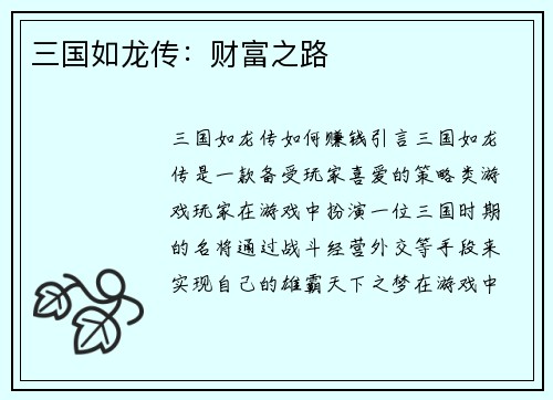 三国如龙传：财富之路