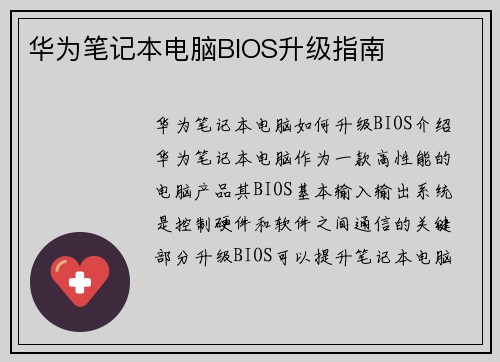 华为笔记本电脑BIOS升级指南
